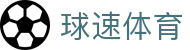 球速体育赛事运营有限公司